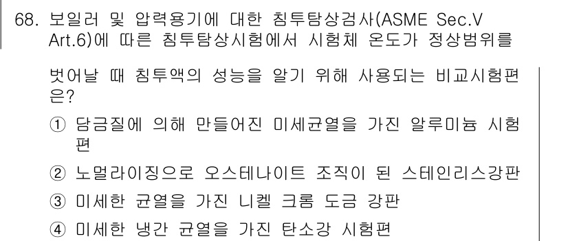 침투비파괴검사기사 2019년 68번 - 정답 4번은 시험편의 미세한 균열을 가진 탄소 시험편으로, 침투비파괴검사... 에 관한 핵심 기출문제