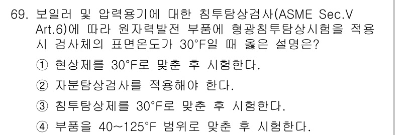 침투비파괴검사기사 2019년 69번 - ASME Sec.V Art.6에 따르면, 현상체의 검사 시 표면온도가 3... 에 관한 핵심 기출문제