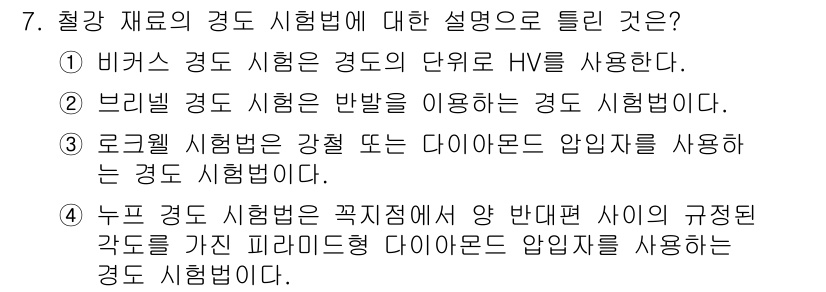 침투비파괴검사기사 2019년 7번 - . 브리넬 경도 시험은 반발을 이용하여 경도를 측정하는 방법으로, 금속의... 에 관한 핵심 기출문제