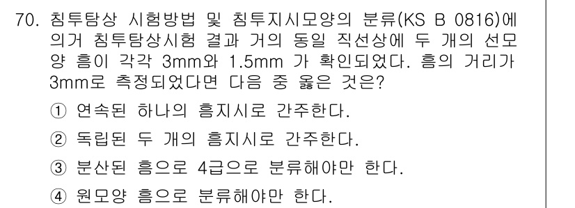 침투비파괴검사기사 2019년 70번 - 1. 연속된 하나의 흡입기로 관측한다는 것은 검사 과정에서 일관성과 정확... 에 관한 핵심 기출문제