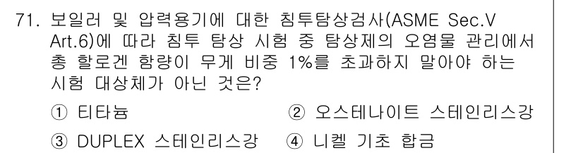 침투비파괴검사기사 2019년 71번 - ASME Sec.V Art.6에 따르면, 침투 탐상 시험에서 총 항공량이... 에 관한 핵심 기출문제