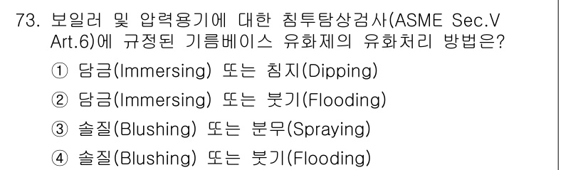 침투비파괴검사기사 2019년 73번 - 정답인 4번은 '손질(Blushing) 또는 붓기(Flooding)'로,... 에 관한 핵심 기출문제