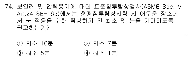 침투비파괴검사기사 2019년 74번 - ASME Sec. V Art.24 Sec.165에 따르면, 불일치 및 결... 에 관한 핵심 기출문제
