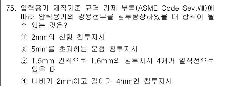 침투비파괴검사기사 2019년 75번 - 정답은 3번이다. 1.5mm 간격으로 1.6mm의 침투시험을 4개 실시하... 에 관한 핵심 기출문제