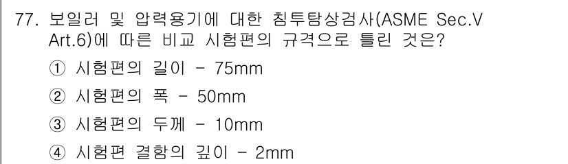 침투비파괴검사기사 2019년 77번 - 응력 집중을 최소화하기 위해 시험편의 규격은 ASME Sec. V Art... 에 관한 핵심 기출문제