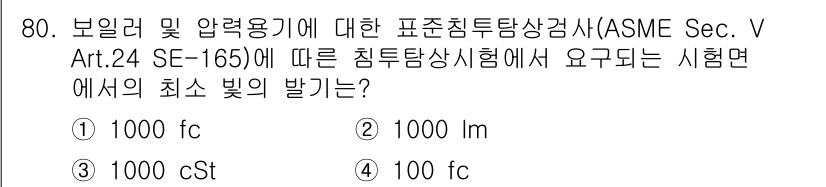 침투비파괴검사기사 2019년 80번 - 정답은 5번, 100 fc입니다. ASME Sec. V Art. 24 S... 에 관한 핵심 기출문제