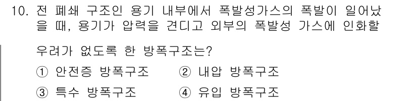 가스산업기사 2019년 10번 - 정답은 1번 안전성 방폭구조입니다. 안전성 방폭구조는 폭발 가능성을 줄이... 에 관한 핵심 기출문제