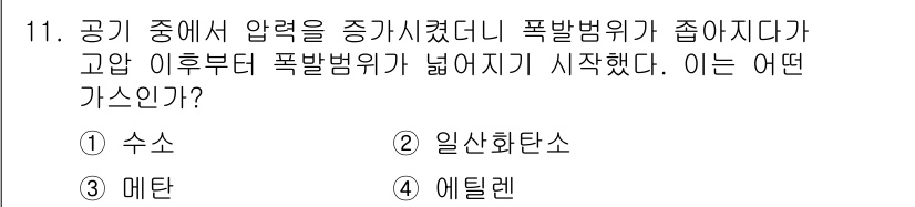 가스산업기사 2019년 11번 - . 수소  
정답인 이유: 수소는 공기 중에서 연소 시 매우 높은 폭발성... 에 관한 핵심 기출문제