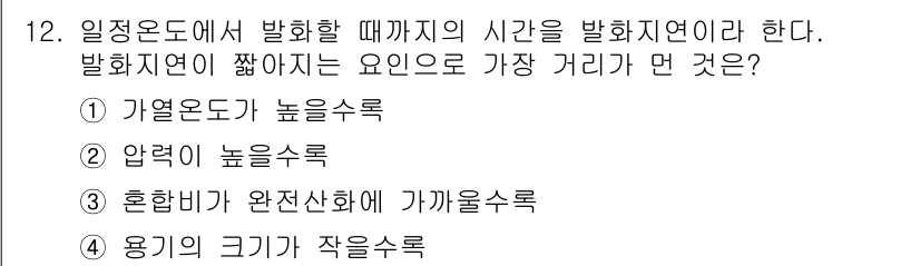 가스산업기사 2019년 12번 - . 

가열온도가 높을수록 반응 속도가 증가하여 발화지연 시간이 짧아진다... 에 관한 핵심 기출문제