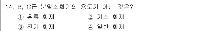 가스산업기사 2019년 14번 - B, C급 분말소화기의 용도가 아닌 것은 '일반 화재'입니다. B급은 유... 에 관한 핵심 기출문제