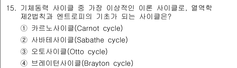 가스산업기사 2019년 15번 - 정답 4인 브레이턴 사이클(Brayton cycle)은 기체 동력 사이클... 에 관한 핵심 기출문제