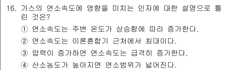 가스산업기사 2019년 16번 - 가스의 연속흐름에서 산소농도가 높아지면 연소 반응이 촉진되어 연속닻으로 ... 에 관한 핵심 기출문제