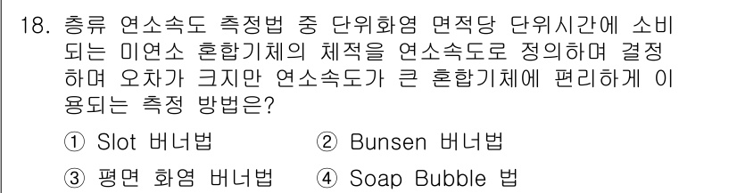 가스산업기사 2019년 18번 - 정답은 3번 "평면 화염 버너법"입니다. 이 방법은 연소 속도를 정확하게... 에 관한 핵심 기출문제