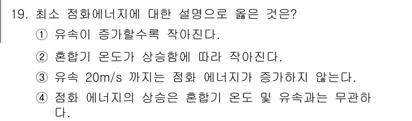 가스산업기사 2019년 19번 - 유속 20m/s까지는 점화 에너지가 증가하지 않지만, 그 이상의 유속을 ... 에 관한 핵심 기출문제