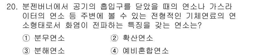 가스산업기사 2019년 20번 - 정답은 2. 확산연소입니다. 확산연소는 연료와 산소가 혼합되지 않은 상태... 에 관한 핵심 기출문제