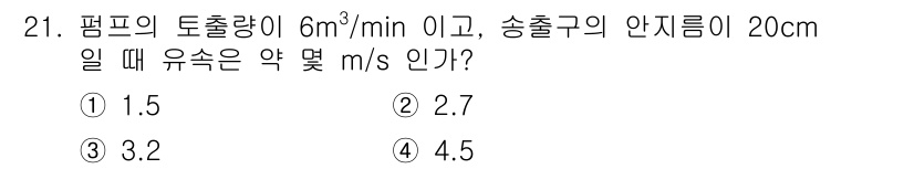 가스산업기사 2019년 21번 - 유속을 구하기 위해서는 유량과 단면적을 활용해야 합니다. 주어진 토출량(... 에 관한 핵심 기출문제