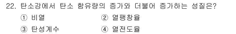 가스산업기사 2019년 22번 - 정답은 2번 열팽창율입니다. 열팽창율은 온도의 변화에 따라 물체가 팽창하... 에 관한 핵심 기출문제