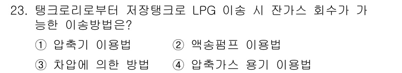 가스산업기사 2019년 23번 - 정답은 3번 차압에 의한 방법입니다. 탱크로리에서 자압으로 LPG를 이송... 에 관한 핵심 기출문제