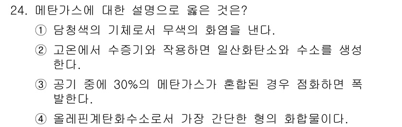 가스산업기사 2019년 24번 - . 메탄가스는 탄소와 수소로 이루어진 화합물로, 연소 시 주로 이산화탄소... 에 관한 핵심 기출문제