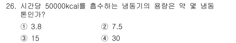 가스산업기사 2019년 26번 - 냉동기의 용량은 소비하는 에너지량에 따라 결정되며, 주어진 값인 500,... 에 관한 핵심 기출문제