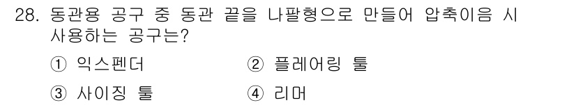가스산업기사 2019년 28번 - . 플레어링 튜브

플레어링 튜브는 가스 산업에서 압축된 가스를 안전하게... 에 관한 핵심 기출문제