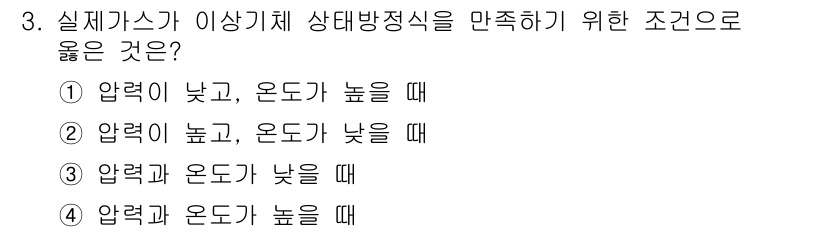 가스산업기사 2019년 3번 - 정답 4는 압력과 온도가 모두 높을 때 이상기체가 체적을 증가하게 되어 ... 에 관한 핵심 기출문제