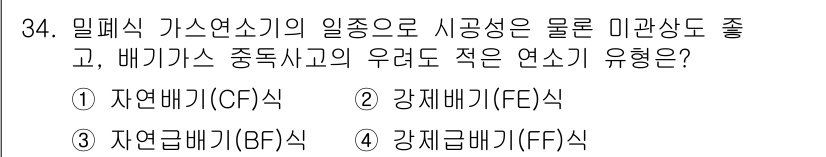 가스산업기사 2019년 35번 - 정답 2번인 자연급배기(BF)식은 연소가스의 배출이 자연적으로 이루어지는... 에 관한 핵심 기출문제