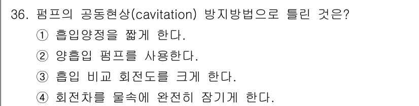 가스산업기사 2019년 37번 - . 흡입양정을 짧게 한다.

해설: 흡입양정을 줄이면 펌프 입구의 압력이... 에 관한 핵심 기출문제