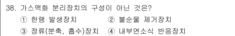 가스산업기사 2019년 39번 - 가스액화 분리장치의 구성에는 일반적으로 젖산장치 또는 반응기가 포함되지 ... 에 관한 핵심 기출문제