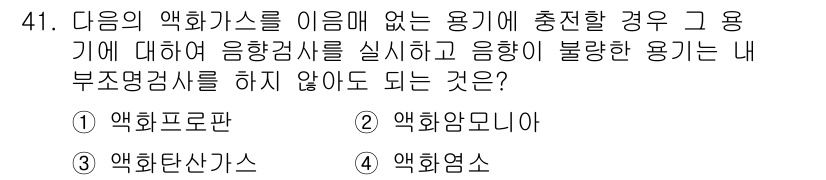 가스산업기사 2019년 42번 - 정답은 3번, 액화염소입니다. 액화염소는 유독 가스를 포함하고 있어 음향... 에 관한 핵심 기출문제