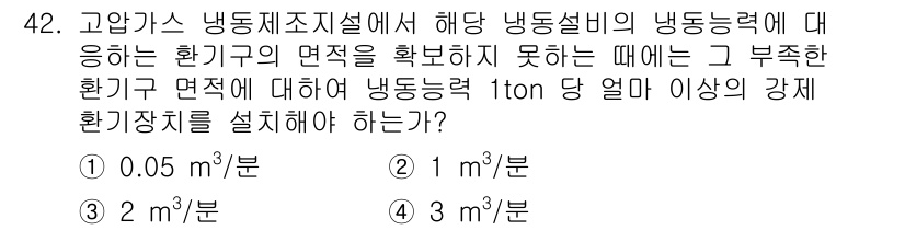 가스산업기사 2019년 43번 - 냉동 능력의 유효한 환경 조건을 유지하는 것이 중요합니다. 주어진 문제의... 에 관한 핵심 기출문제