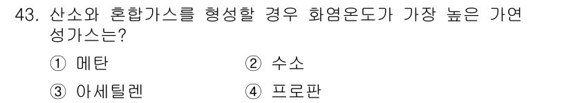가스산업기사 2019년 44번 - 정답은 2. 수소입니다. 수소는 산소와 결합하여 산소와 혼합가스를 형성할... 에 관한 핵심 기출문제