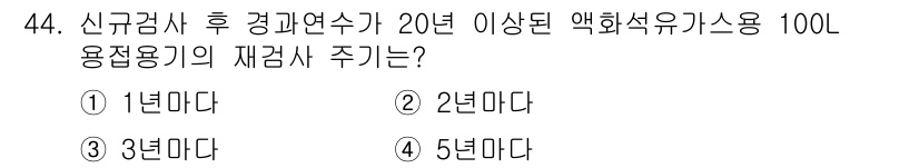 가스산업기사 2019년 45번 - 액화석유가스용 저장용기에 대한 재검사 주기는 신규검사 후 20년이 지나면... 에 관한 핵심 기출문제