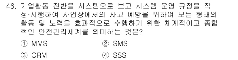 가스산업기사 2019년 47번 - 정답은 3번 SMS(안전 관리 시스템)입니다. SMS는 시스템적 접근을 ... 에 관한 핵심 기출문제