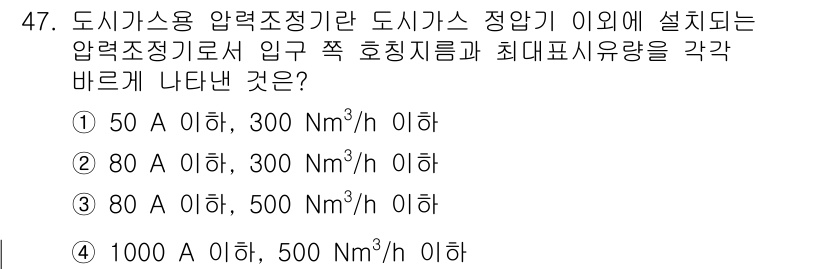 가스산업기사 2019년 48번 - 도시가스용 압력조정기는 정해진 입력 압력의 범위 내에서 안정적인 공급을 ... 에 관한 핵심 기출문제