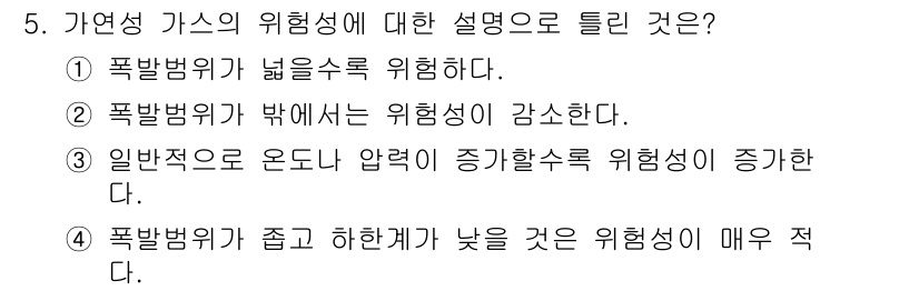 가스산업기사 2019년 5번 - 자연성 가스의 위험성에 대한 설명에서 "폭발범위가 넓을수록 위험하다"는 ... 에 관한 핵심 기출문제