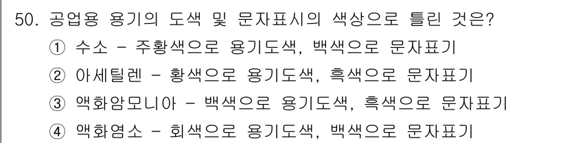 가스산업기사 2019년 51번 - . 아세틸렌은 황색으로 용기 도색되고, 흑색으로 문자표시가 진행된다. 이... 에 관한 핵심 기출문제