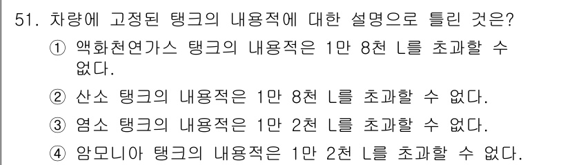 가스산업기사 2019년 52번 - 암모니아 탱크의 내용적은 1만 2천 리를 초과할 수 없기 때문에 선택지가... 에 관한 핵심 기출문제