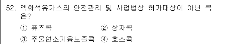 가스산업기사 2019년 53번 - 정답은 2. 상자곡입니다. 상자곡은 액화석유가스의 안전관리 및 사업법상 ... 에 관한 핵심 기출문제