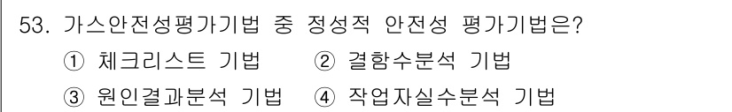 가스산업기사 2019년 54번 - 정답은 4번 '작업자실수분석 기법'입니다. 가스 안전성 평가에서 작업자의... 에 관한 핵심 기출문제