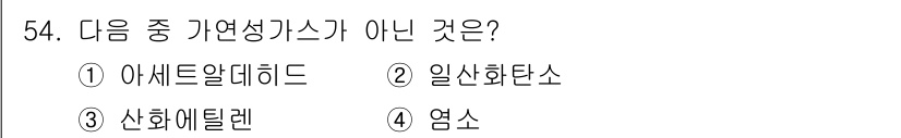 가스산업기사 2019년 55번 - "산화에틸렌"은 반응성이 강한 화학물질로, 가연성이 아닌 특성이 있습니다... 에 관한 핵심 기출문제