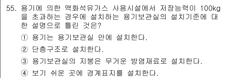 가스산업기사 2019년 56번 - 용기는 용기보관실 안에 설치해야 하며, 이는 안전을 위해서 필수적인 조건... 에 관한 핵심 기출문제