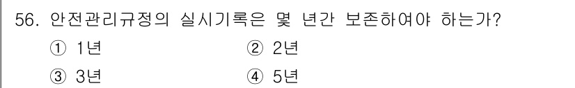 가스산업기사 2019년 57번 - 안전관리규정의 실시기록은 2년간 보존해야 합니다. 이는 관련 법령에 따른... 에 관한 핵심 기출문제