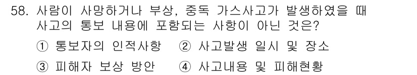 가스산업기사 2019년 59번 - 사고 발생 일시 및 장소는 사고 통보 내용에 포함되어야 하며, 사고의 원... 에 관한 핵심 기출문제