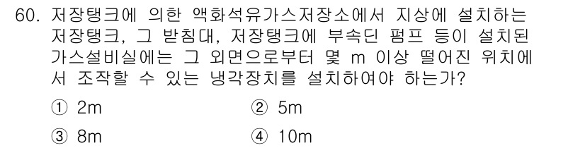 가스산업기사 2019년 61번 - 가스탱크의 주변에 냉각장치 설치 시, 안전한 거리 확보가 필요하다. 법규... 에 관한 핵심 기출문제