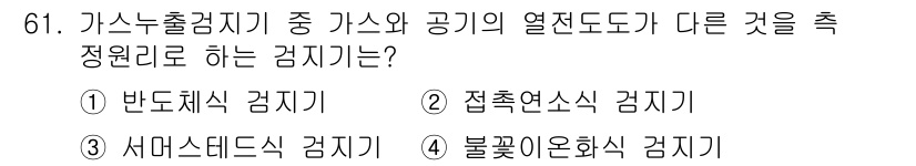 가스산업기사 2019년 62번 - . 접촉연소기 검지기. 

접촉연소기 검지기는 가스와 공기의 열전도 차이... 에 관한 핵심 기출문제