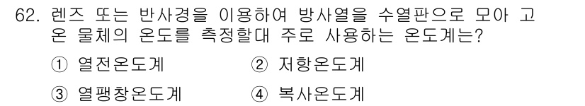 가스산업기사 2019년 63번 - 정답은 3번, 열평형온도계입니다. 열평형온도계는 온도의 평형 상태를 측정... 에 관한 핵심 기출문제