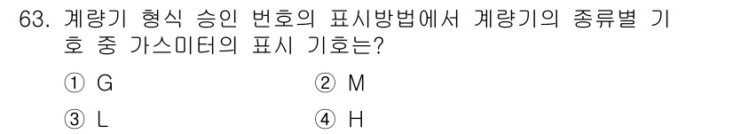 가스산업기사 2019년 64번 - 정답은 1번 G입니다. 가스미터의 표시 기호는 계량기의 형식에 따라 결정... 에 관한 핵심 기출문제