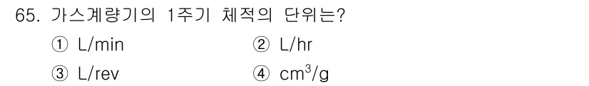 가스산업기사 2019년 66번 - 가스캐량기의 1주기의 단위는 기체의 부피를 나타내는 것으로, L/rev가... 에 관한 핵심 기출문제
