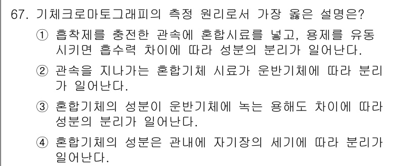 가스산업기사 2019년 68번 - 정답이 2번인 이유는, 혼합물의 성분이 기체와 액체 각각의 상태에 따라 ... 에 관한 핵심 기출문제